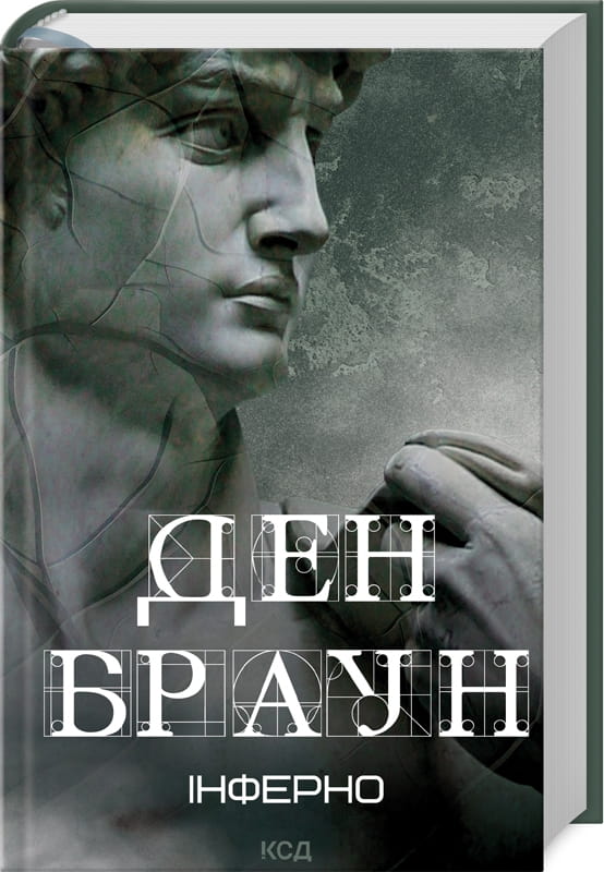 Обложка книги «Інферно» от Sovabooks — украинский роман в жанре фантастики, детектива и триллера, изображена на изображении.