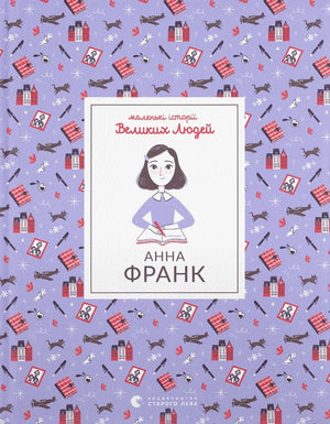 Украинская книга Анна Франк Изаабель Томас в жанре классической художественной литературы, издана Sovabooks, обложка книги