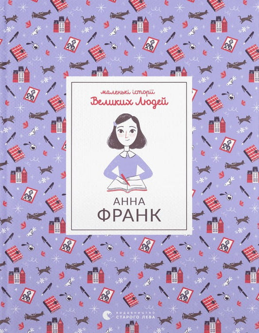 Обкладинка книги "Анна Франк" из классики художественной литературы Sovabooks, изображение на белом фоне
