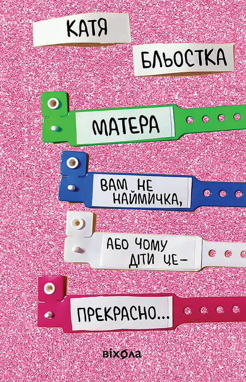 Обкладинка книги «Матера вам не наймичка» от Sovabooks, о воспитании детей, с ярким дизайном и названием на обложке.