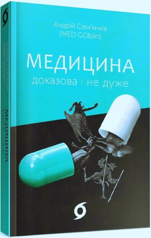 Книга "Медицина доказова і не дуже" Андрія Сем’янківа, українська неігрова література з охорони здоров'я і фітнесу