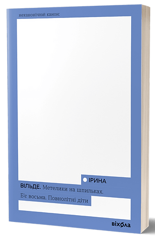 Метелики на шпильках из книги «Б’є восьма» авторства Sovabooks, изображение обложки современного художественного романа