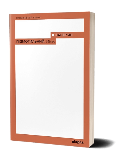 Обкладинка книги "Місто" от Sovabooks — современная художественная литература о жизни в городе.