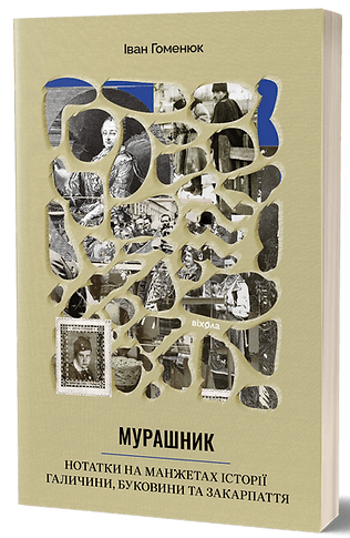 Мурашник. Нотатки на манжетах історії Галичини, Буковини та Закарпаття, книга Sovabooks, обкладинка з текстом
