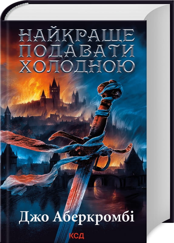 Книга "Найкраще подавати холодною" от Sovabooks, Обкладинка с изображением и заголовком на светлом фоне.