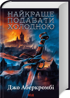 Современная украинская художественная книга "Найкраще подавати холодною" Джо Аберкромбі, издание Sovabooks, обложка с изображением.