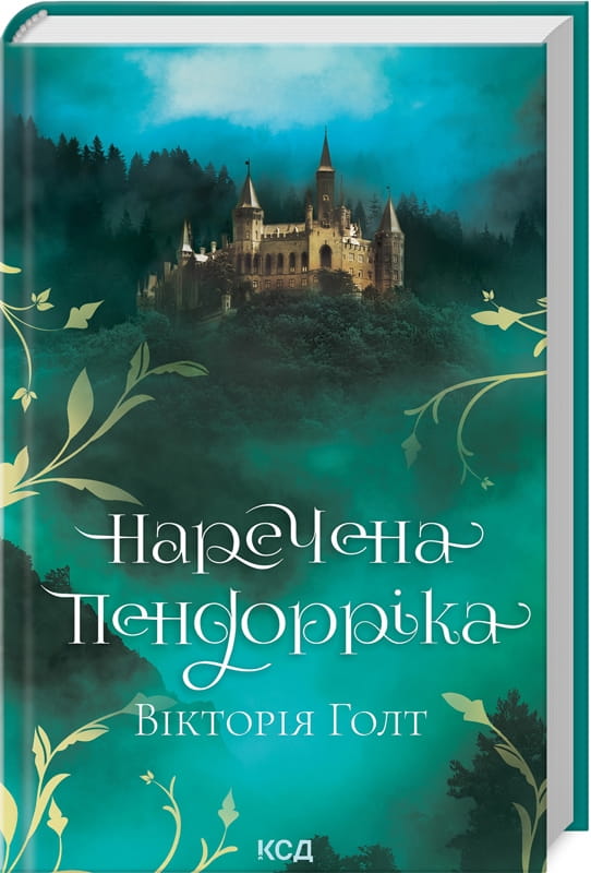 Обкладинка книги "Наречена Пендорріка" из жанра романтика для взрослых, изображение с названием и автором Sovabooks