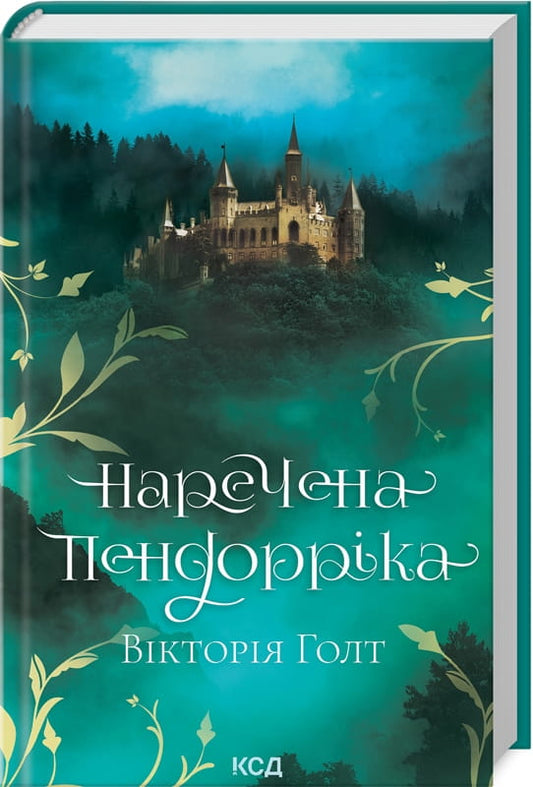 Обкладинка книги "Наречена Пендорріка" из жанра романтика для взрослых, изображение с названием и автором Sovabooks