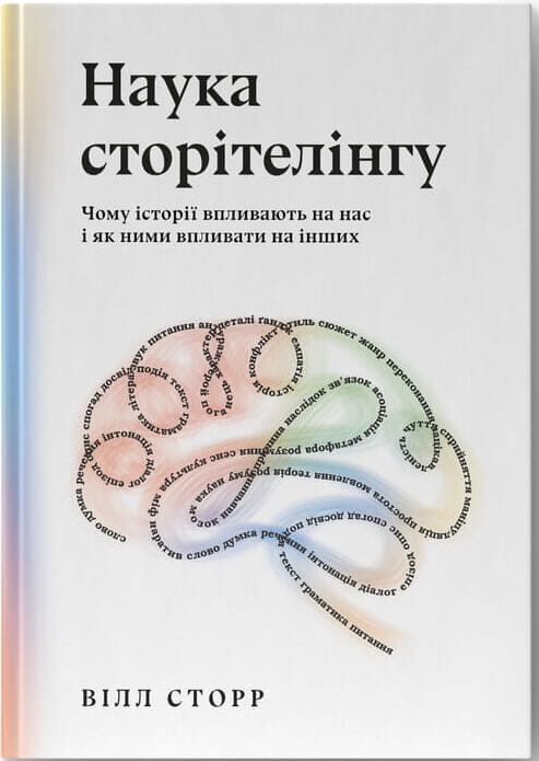 Книга "Наука сторітелінгу" от Sovabooks о влиянии историй на людей и искусстве их воздействия, изображение обложки.