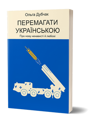Книга "Перемагати українською" Ольги Дубчак о мові ненависті та любові, українська книга з культури та мистецтва.
