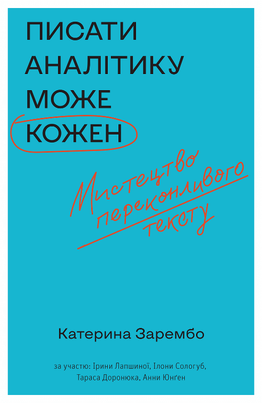 Обкладинка книги "Писати аналітику може кожен" от Sovabooks, бизнес и экономика, иллюстрация и название на белом фоне