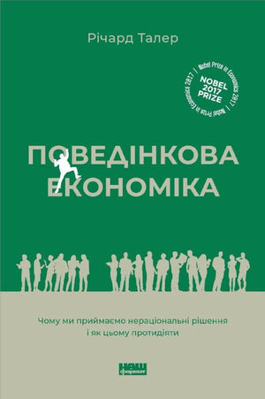 Книга "Поведінкова економіка" Річарда Талера о ірраціональності людей та бізнес-можливостях, видання Sovabooks