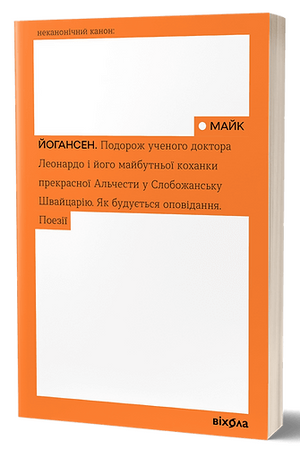 Обложка книги "Подорож ученого доктора Леонардо" Майка Йогансена, современная украинская художественная литература