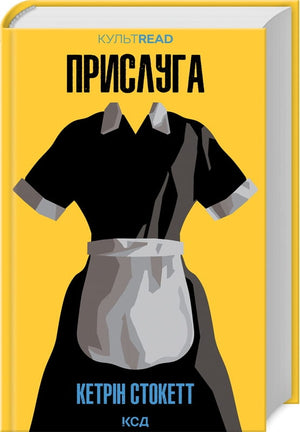 Современная украинская художественная книга "Прислуга" Кэтрин Стокетт, авторская обложка, издание Sovabooks