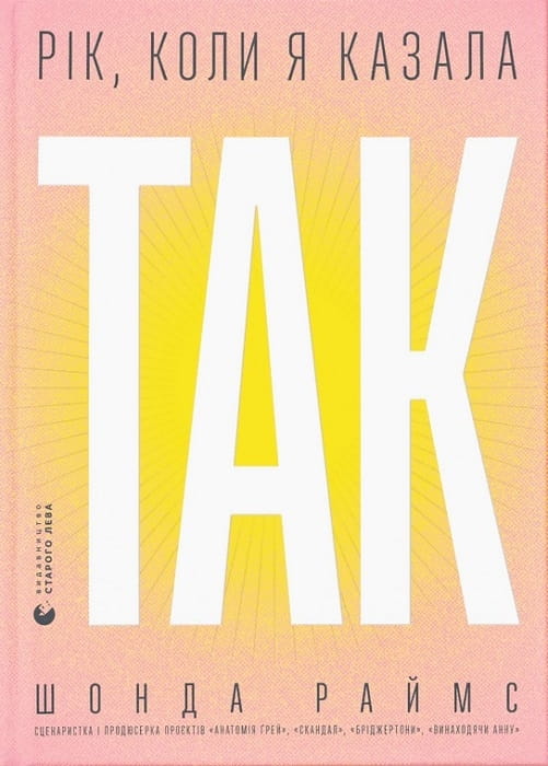 Обкладинка книги "Рік, коли я казала «ТАК»" от Sovabooks, психологическая нон-фикшн, изображение на светлом фоне.