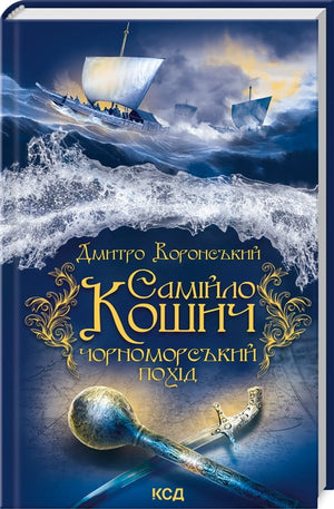 Украинская книга "Чорноморський похід" Самійло Кошич, современная художественная литература, изображение обложки.
