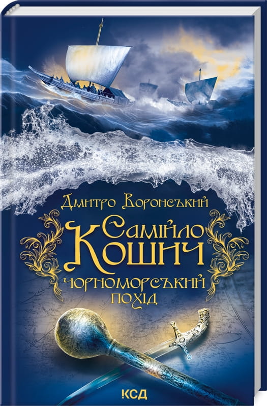 Обкладинка книги Самійло Кошич "Чорноморський похід" в жанре современной художественной литературы, изображение на белом фоне