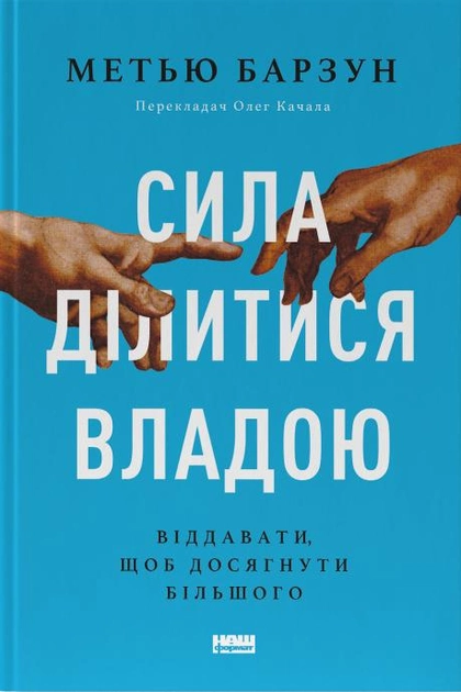 Обкладинка книги "Сила ділитися владою" от Sovabooks, психология, изображение с названием и автором на белом фоне.