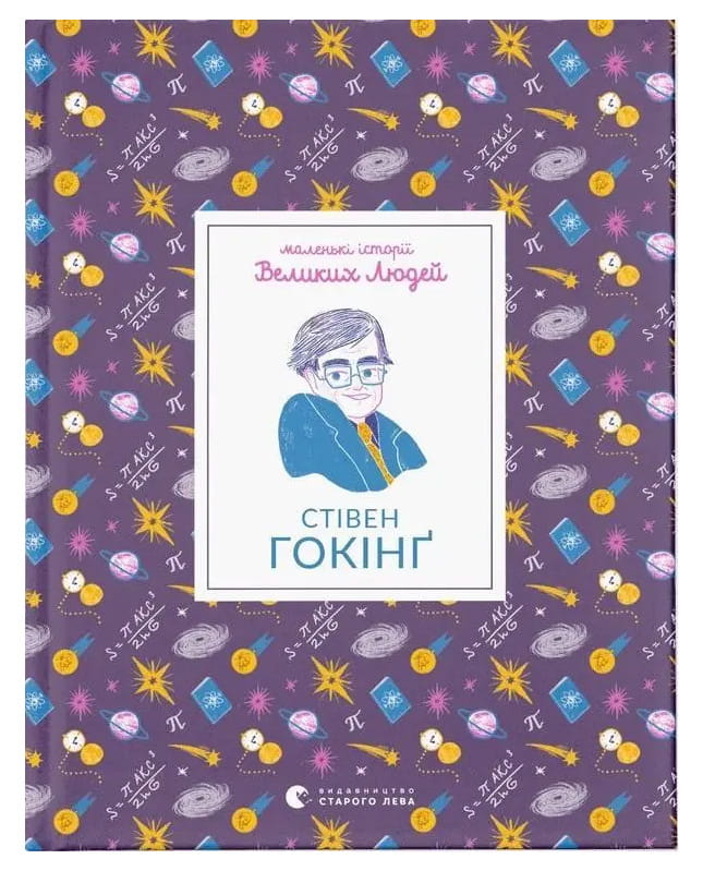Детская книга Стівена Гокінґа, издание Sovabooks, яркая Обкладинка и иллюстрации на странице