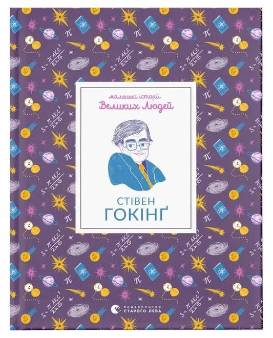 Детская книга Стівена Гокінґа, издание Sovabooks, яркая обложка и иллюстрации на странице