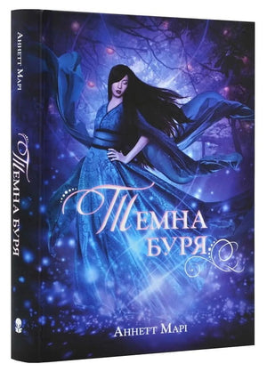 Темна буря — украинская фантастическая и научно-фантастическая книга Аннетт Марі, изображение обложки на фоне белого фона