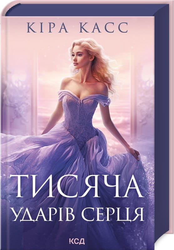Обложка книги "Тисяча ударів серця" украинского романа для взрослых о любви, изданной Sovabooks.