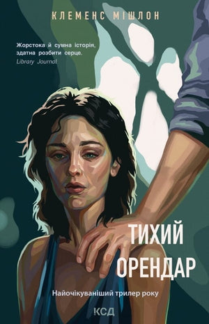 Обложка книги "Тихий орендар" Клеменса Мішлона, украинский роман в жанре мистический триллер и напряжённый детектив