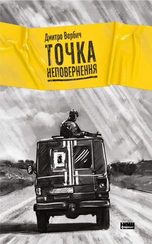 Современная украинская художественная книга "Точка неповернення" Дмитра Вербича, издана Sovabooks, на обложке изображена книга.