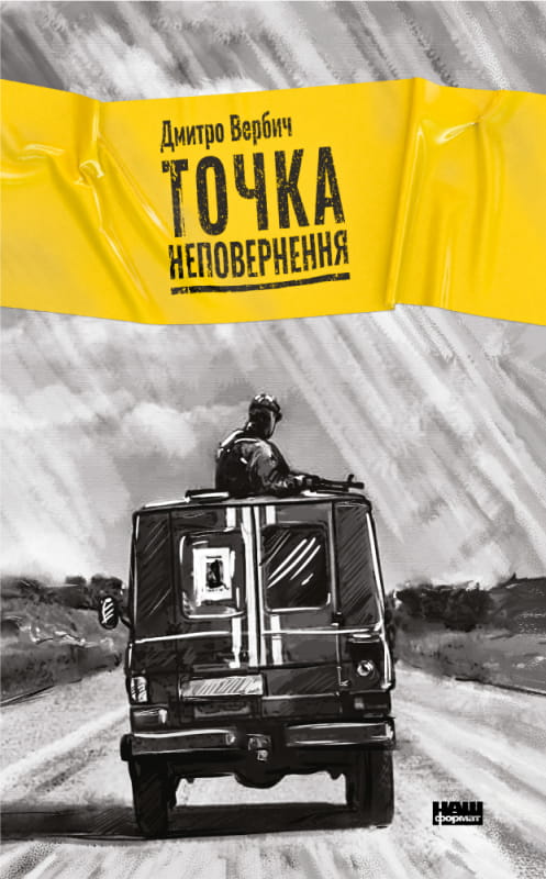 Обкладинка книги "Точка неповернення" Совабукс, современная художественная литература, яркий дизайн и название на фоне.