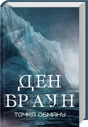 Обложка книги "Точка обману" Дэн Браун, украинский роман в жанре фантастики, детектив и триллер, издаст Sovabooks.