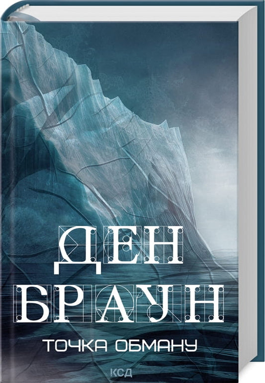 Точка обману от Sovabooks, изображение обложки книги с искусственными иллюстрациями и заголовком.