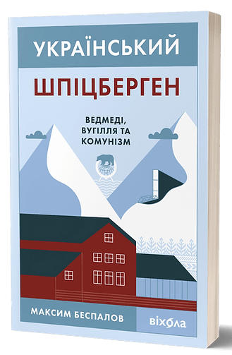 Книга "Український Шпіцберген" от Sovabooks, история, политика и социология, изображение обложки с медведями и углем