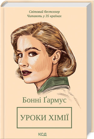 Обложка книги "Уроки хімії" Бонні Ґармус, сучасний український роман, видавництво Sovabooks.