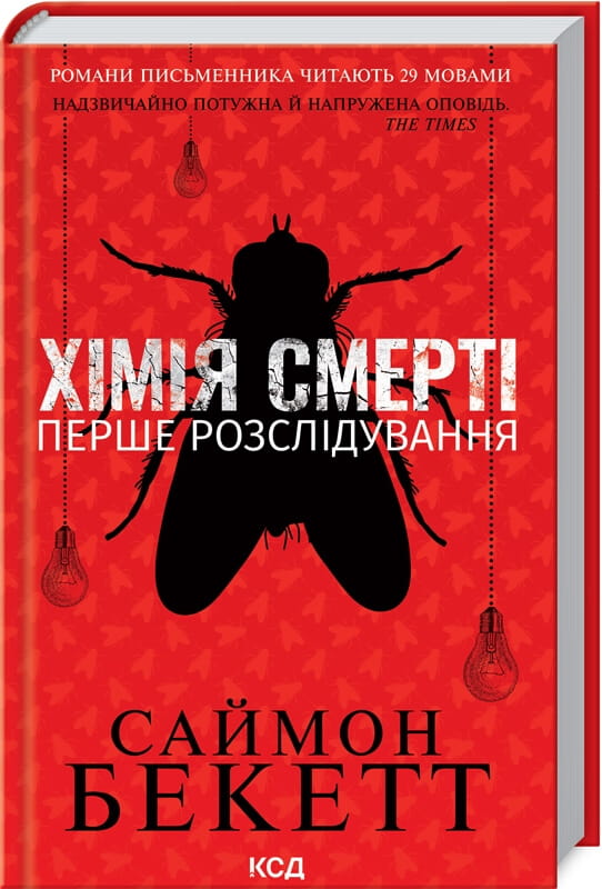 Обкладинка книги "Химия смерти. Первое расследование" от Sovabooks, изображение для художественного романа в жанре триллера.