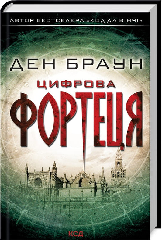 Цифрова фортеця от Sovabooks — Обкладинка книги в жанре фантастика, детектив и триллер, изображение на белом фоне.