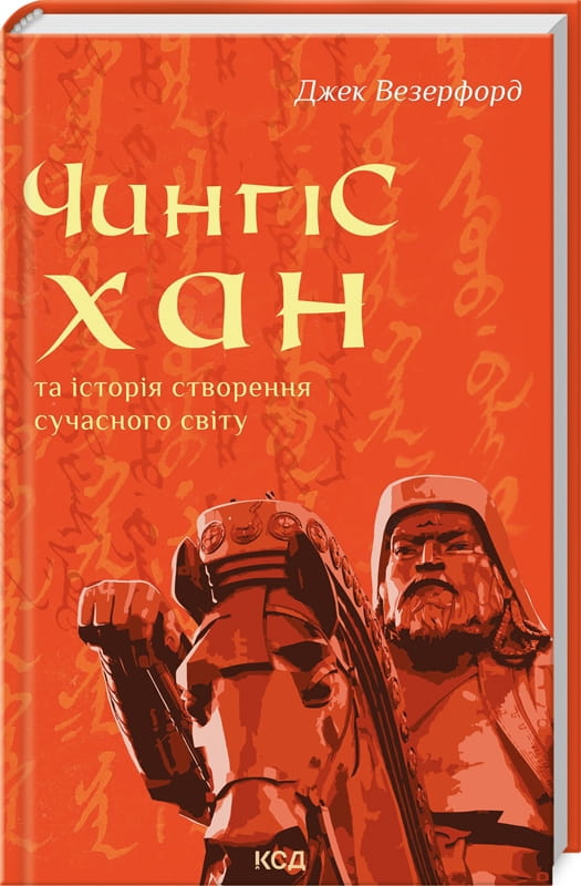 Книга "Чингісхан та історія створення сучасного світу" от Sovabooks, обкладинка з назвою та ілюстрацією.