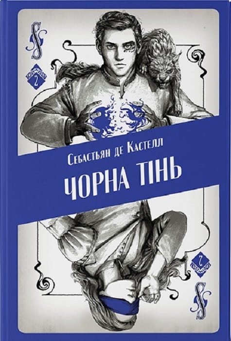 Обложка книги "Чорна тінь" от Sovabooks, украинский роман в жанре фантастика и научная фантастика, темная и загадочная.