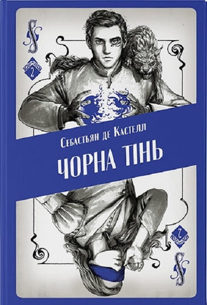 Обложка книги «Чорна тінь» Себастьян де Кастелл — фантастический роман украинской фантастики и научной фантастики Sovabooks