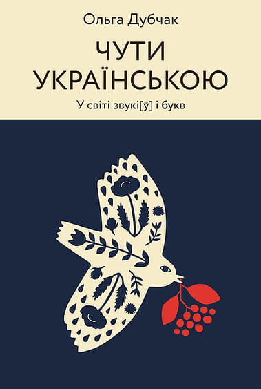 Обкладинка книги "Чути українською. У світі звукі[у] і букв" від Sovabooks, на білому фоні
