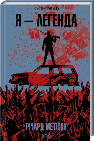 Современная украинская художественная книга "Я - Легенда" Ричарда Метисона, изданная Sovabooks, изображение обложки.