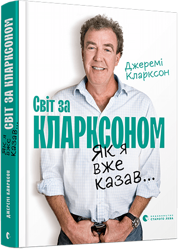 Обкладинка книги "Як я вже казав... Світ за Кларксоном" от Sovabooks, биография и мемуары, изображение с названием на фоне.