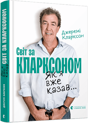 Обложка книги «Як я вже казав... Світ за Кларксоном» Джеремі Кларксона, український біографічний та мемуарний твір.