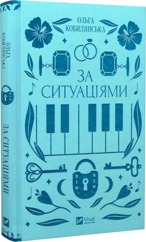 Украинская книга "За ситуаціями" из серии классической художественной литературы Sovabooks, обложка с иллюстрациями