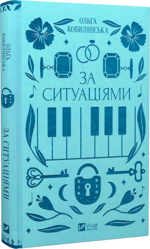 Українська книжка "За ситуаціями" Ольга Кобилянська та Світлана Кирилюк, класика української літератури, тверда обкладинка