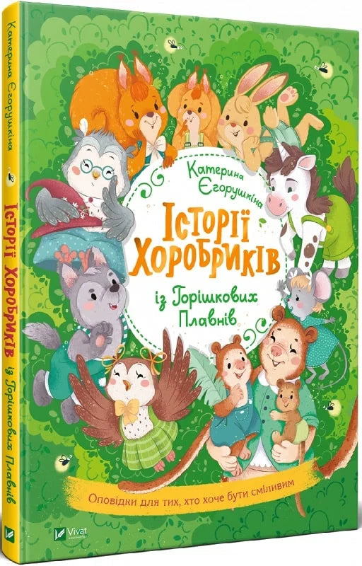 Дитяча книга "Історії хоробриків із Горішкових Плавнів" від Sovabooks, ілюстрована обкладинка з яскравими персонажами
