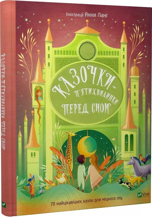 Детская книга Казочки-п'ятихвилинки на ніч перед сном от Sovabooks, иллюстрированное издание для малышей, подготовка ко сну