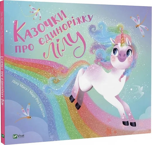 Детская книга "Казочки про єдиноріжку Лілу" от Sovabooks, иллюстрация на обложке, яркое изображение сказочной истории