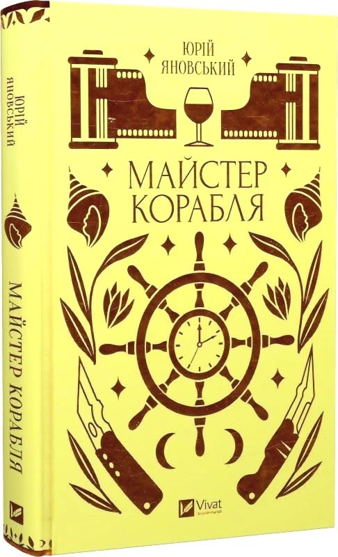 Обложка книги Майстер корабля — украинская классическая художественная литература Sovabooks, изображение на белом фоне