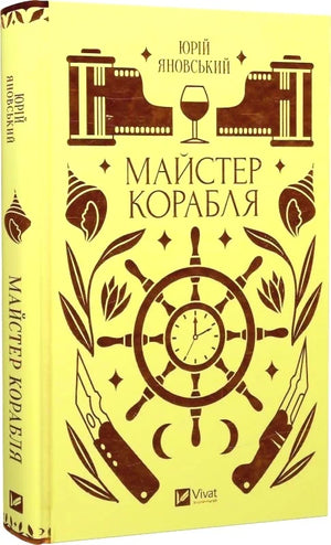 Украинская книга "Майстер корабля" Юрій Яновський и Ярина Цимбал, классика украинской художественной литературы, на изображении