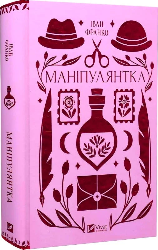 Манипулянтка из классической книги Sovabooks, яркая Обкладинка и изображение главных героев, художественное оформление.